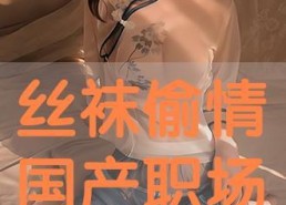 在线丝袜国产,国产丝袜引领时尚潮流