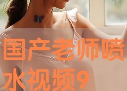 91国产视频在线播放,畅享海量影视资源，尽在指尖